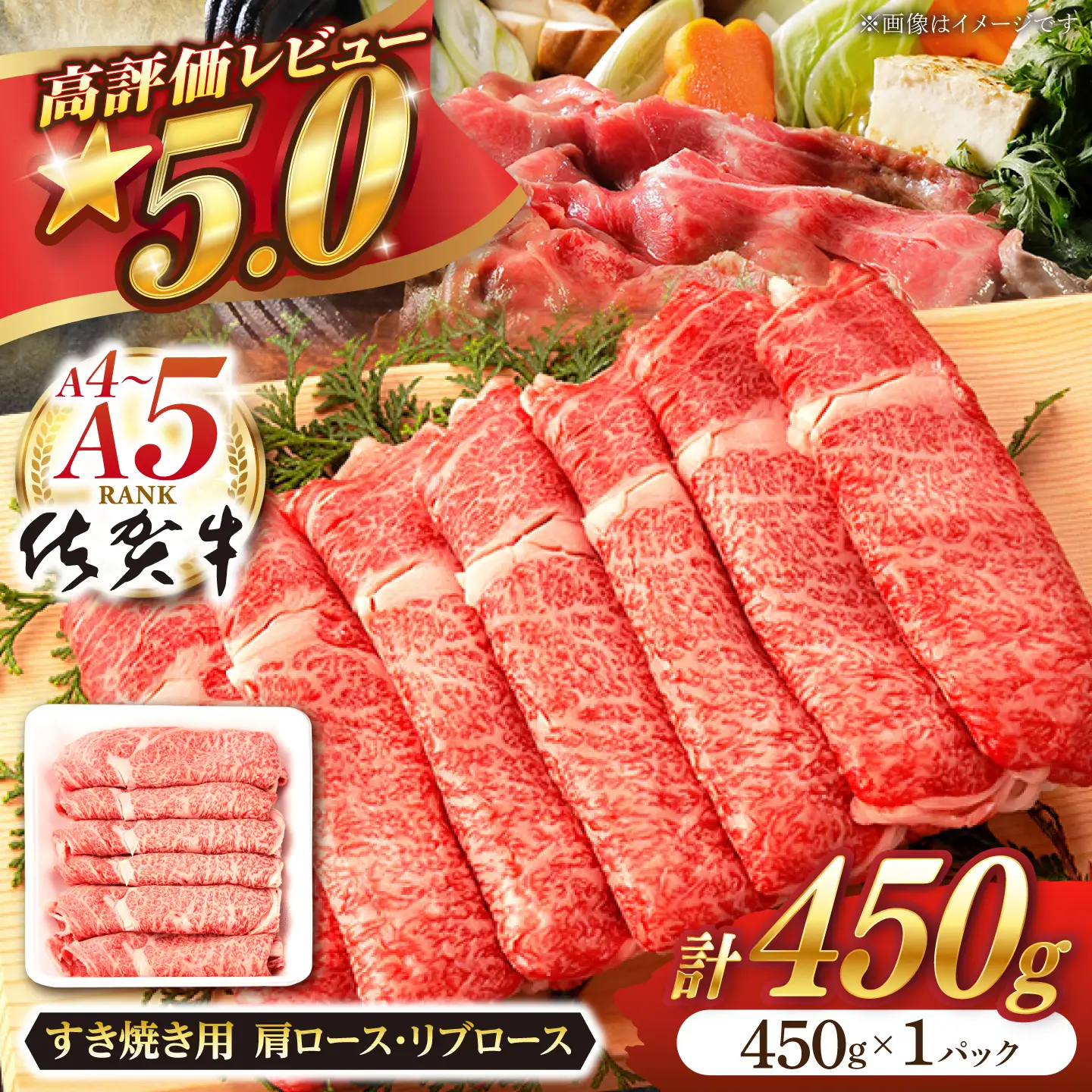 6月発送】佐賀牛 すき焼き 450g 【桑原畜産】[NAB014-2706] | 佐賀県