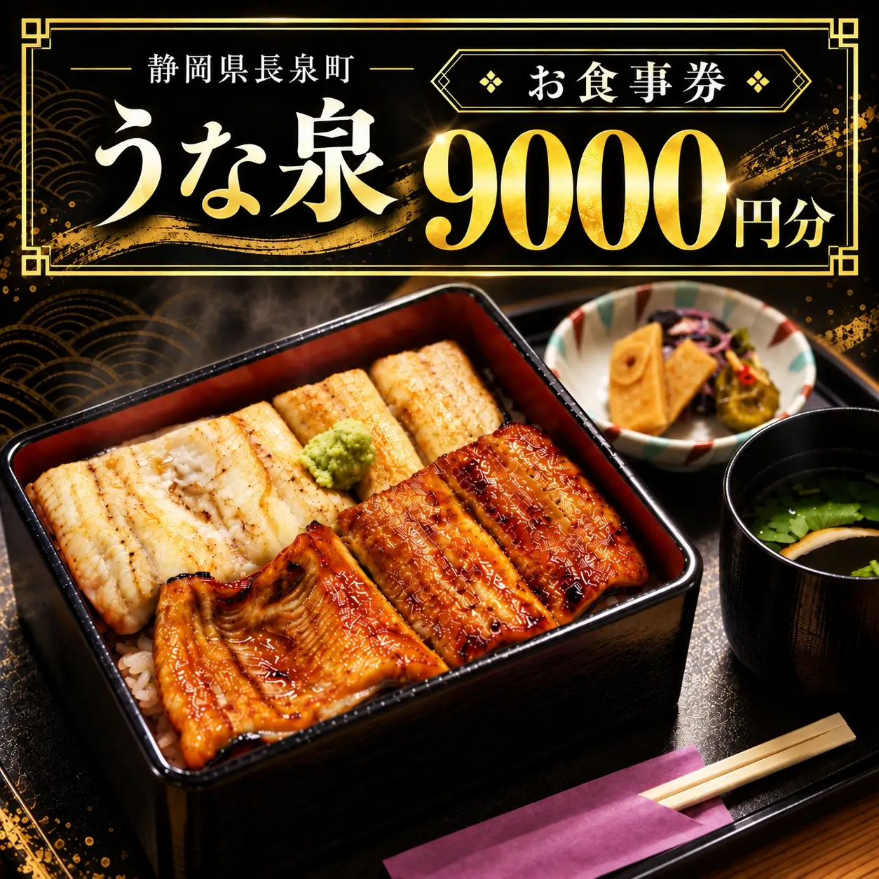 うな泉 食事券 9,000円分 うなぎ うな重 蒲焼 蒲焼き 白焼 白焼き お食事券 