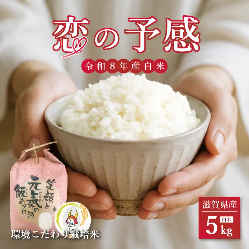 【令和8年産】 新米 恋の予感 白米 5kg 減農薬 こいのよかん ひこにゃん米 米 ごはん 滋賀 彦根