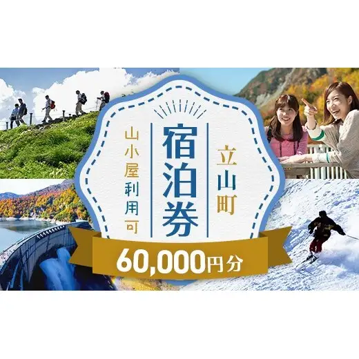 立山町 宿泊施設 宿泊券 60,000円分 宿泊チケット 宿泊 宿 山小屋 山荘 ホテル 旅 旅行 観光 レジャー チケット 登山 トレッキング アルペンルート 山岳観光 立山観光 F6T-1072