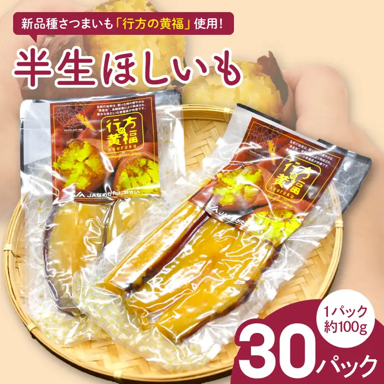 令和の「半生ほしいも」（行方の黄福）30パック|茨城県 行方市 ふるさと納税 干し芋 ほしいも さつまいも 栗かぐや（AE-166）