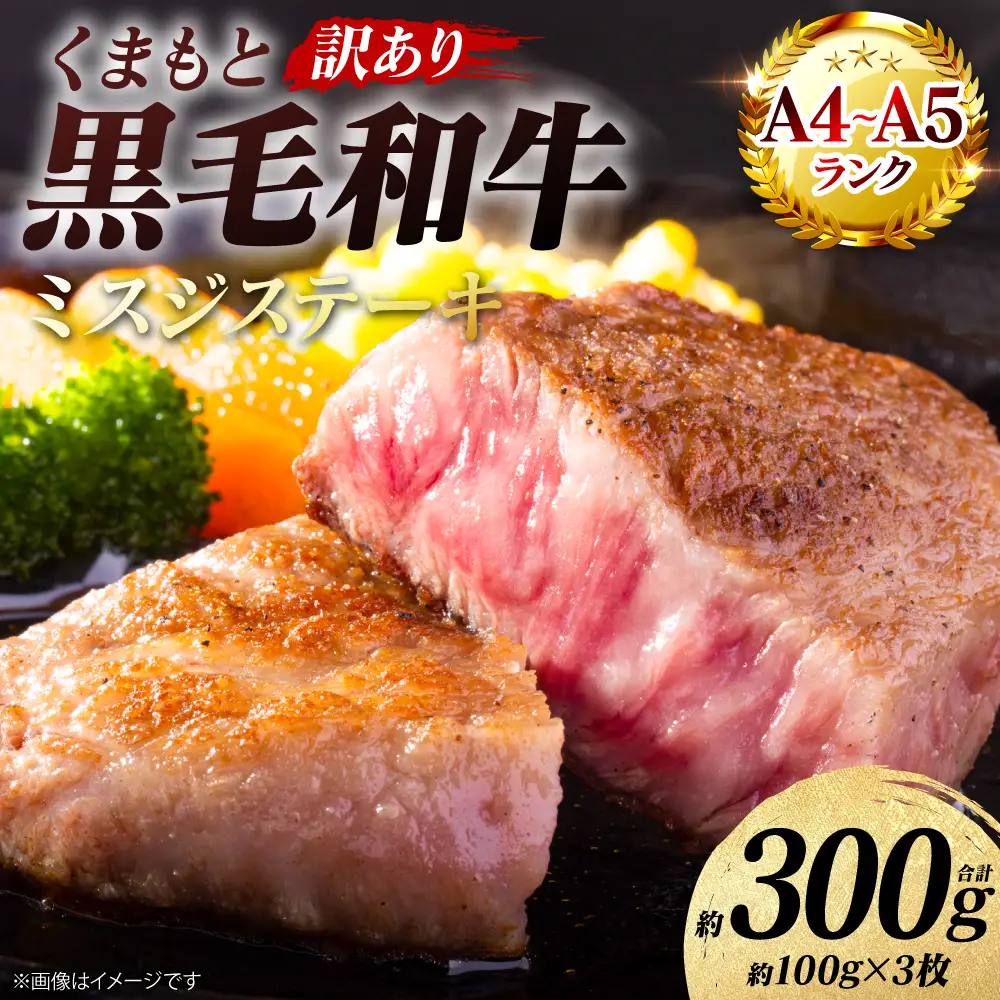 牛肉 【訳あり】 【厳選希少部位】 くまもと黒毛和牛 ミスジ ステーキ 約300g （約100g×3枚） A4～A5ランク 牛肉