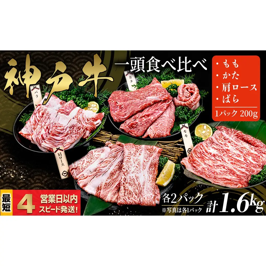 神戸牛 すき焼き しゃぶしゃぶ 一頭食べ比べ 4部位セット もも かた 肩ロース ばら 1.6kｇ 牛肉 国産牛 和牛 ギフト お祝い 神戸ビーフ スピード発送 4営業日以内