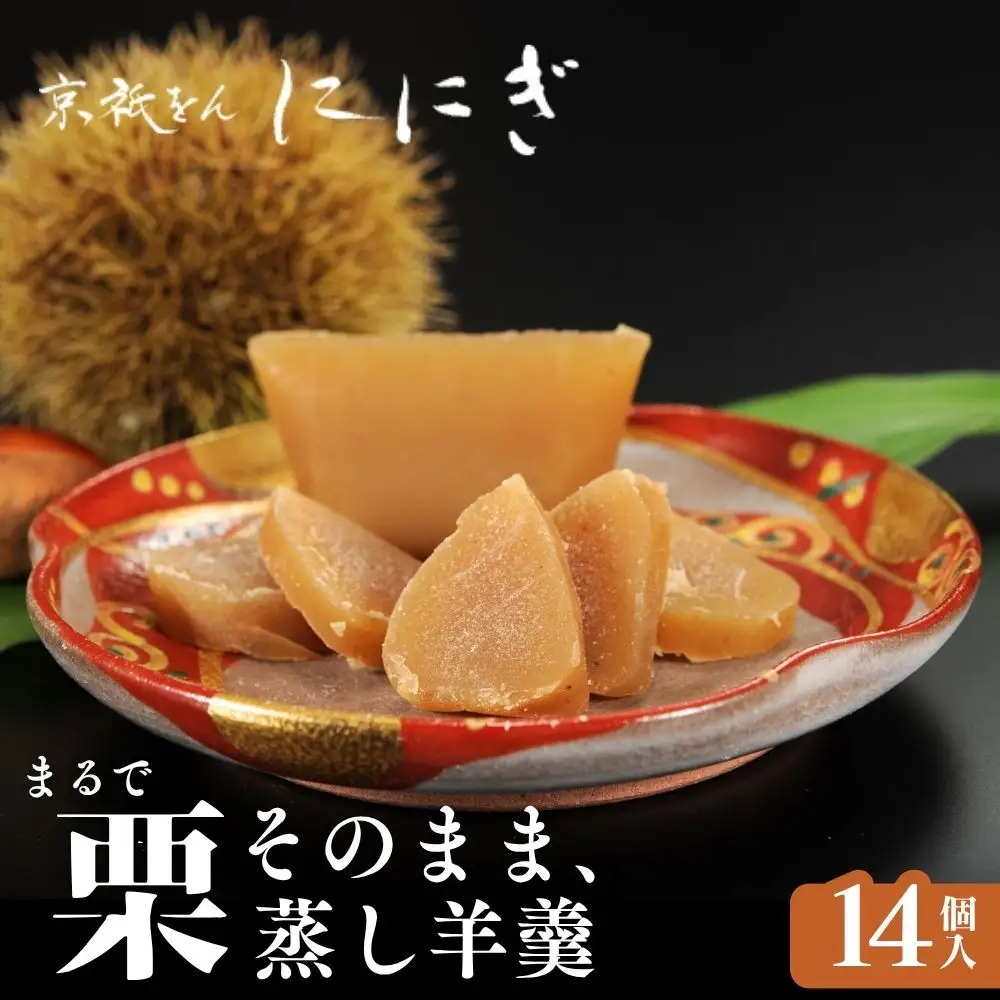 まるで栗そのまま くり羊羹 14個 京都 人気スイーツ マロンスイーツ 祇をんににぎ