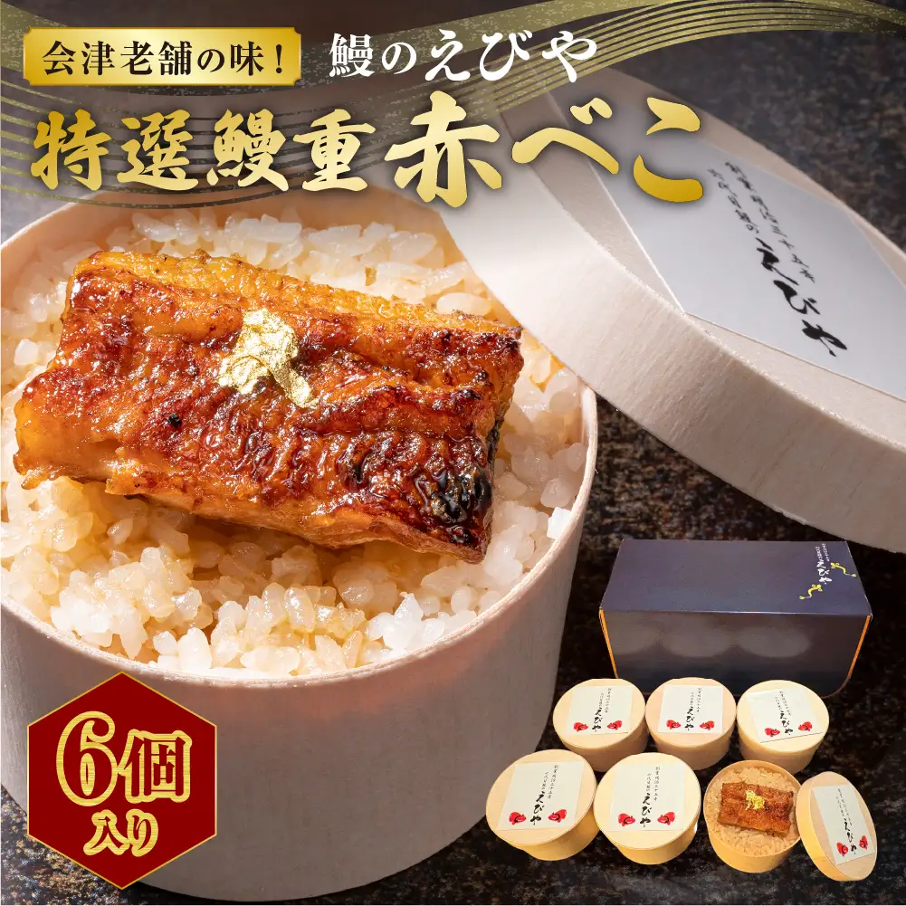 会津老舗の味！ 「 鰻のえびや 」 特選鰻重赤べこ 6個入り 鰻重 うな重 うなぎ ウナギ 鰻 魚介 魚介類 国産鰻 赤べこ 秘伝のタレ 簡単調理 簡単 電子レンジ 時短 贅沢 贈り物 ギフト 冷凍