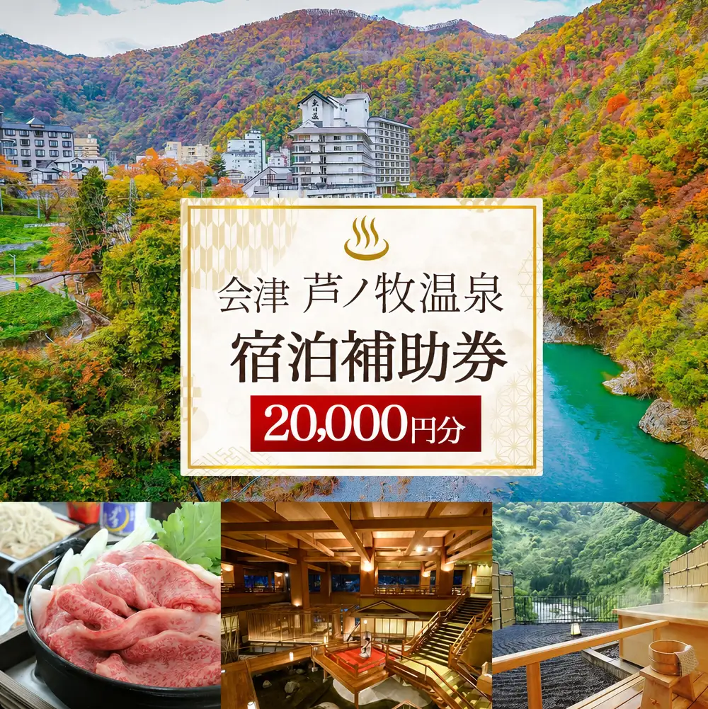 会津芦ノ牧温泉 宿泊 補助券 20,000円分 宿泊費 飲食代 温泉 名湯 渓谷 癒し リラックス 幻の温泉郷 記念日 旅行