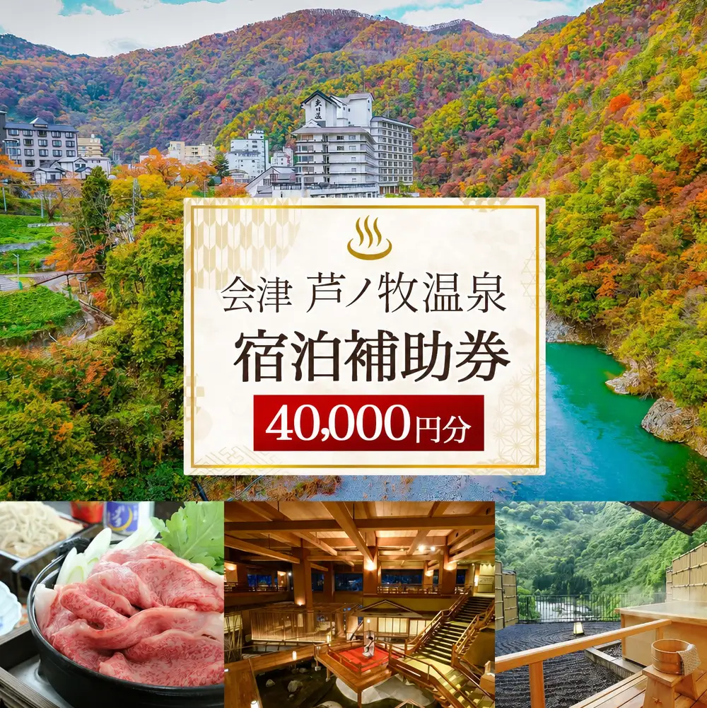 会津芦ノ牧温泉 宿泊 補助券 40,000円分 宿泊費 飲食代 温泉 名湯 渓谷 癒し リラックス 幻の温泉郷 記念日 旅行
