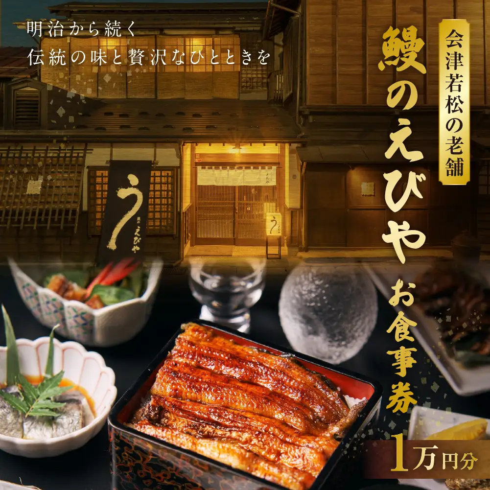 会津若松の老舗 「 鰻のえびや 」 お食事券1万円分 明治から続く伝統の味と贅沢なひとときを お食事券 食事券 お食事チケット 食事チケット 券 チケット ランチ ディナー 老舗 うなぎ ウナギ 鰻 贈り物 ギフト
