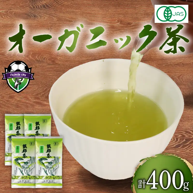 緑茶 茶葉 オーガニック 100g×4袋 400g セット 緑茶