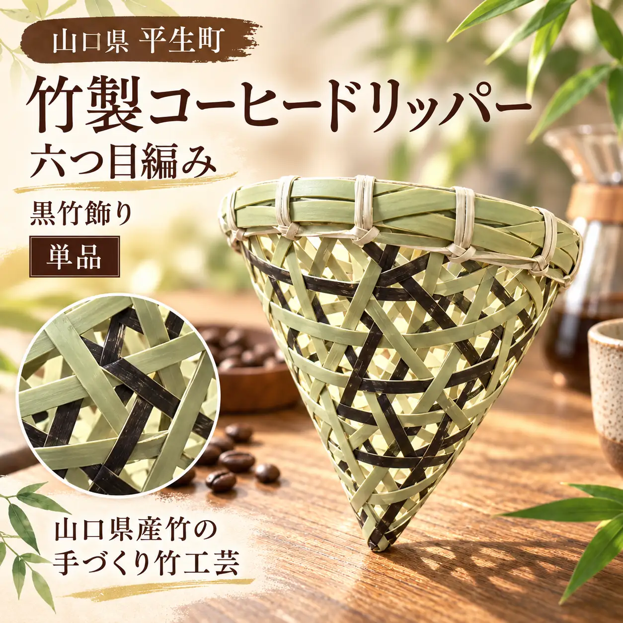 竹製コーヒードリッパー 六つ目編み（黒竹飾り） 単品