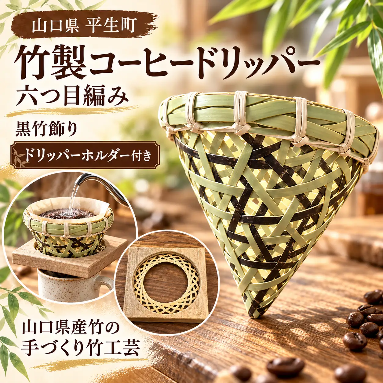 竹製コーヒードリッパー 六つ目編み（黒竹飾り）ホルダー付き