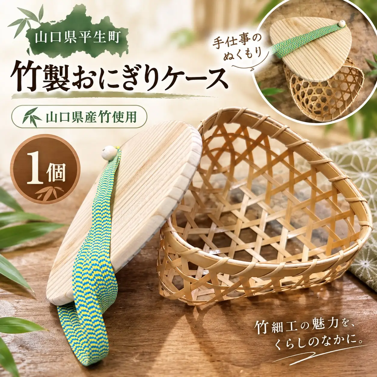 山口県産竹工芸 竹製 おにぎりケース