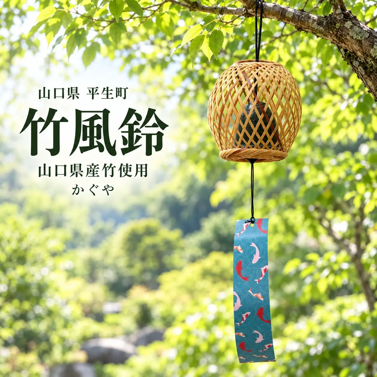 山口県産竹工芸 竹風鈴