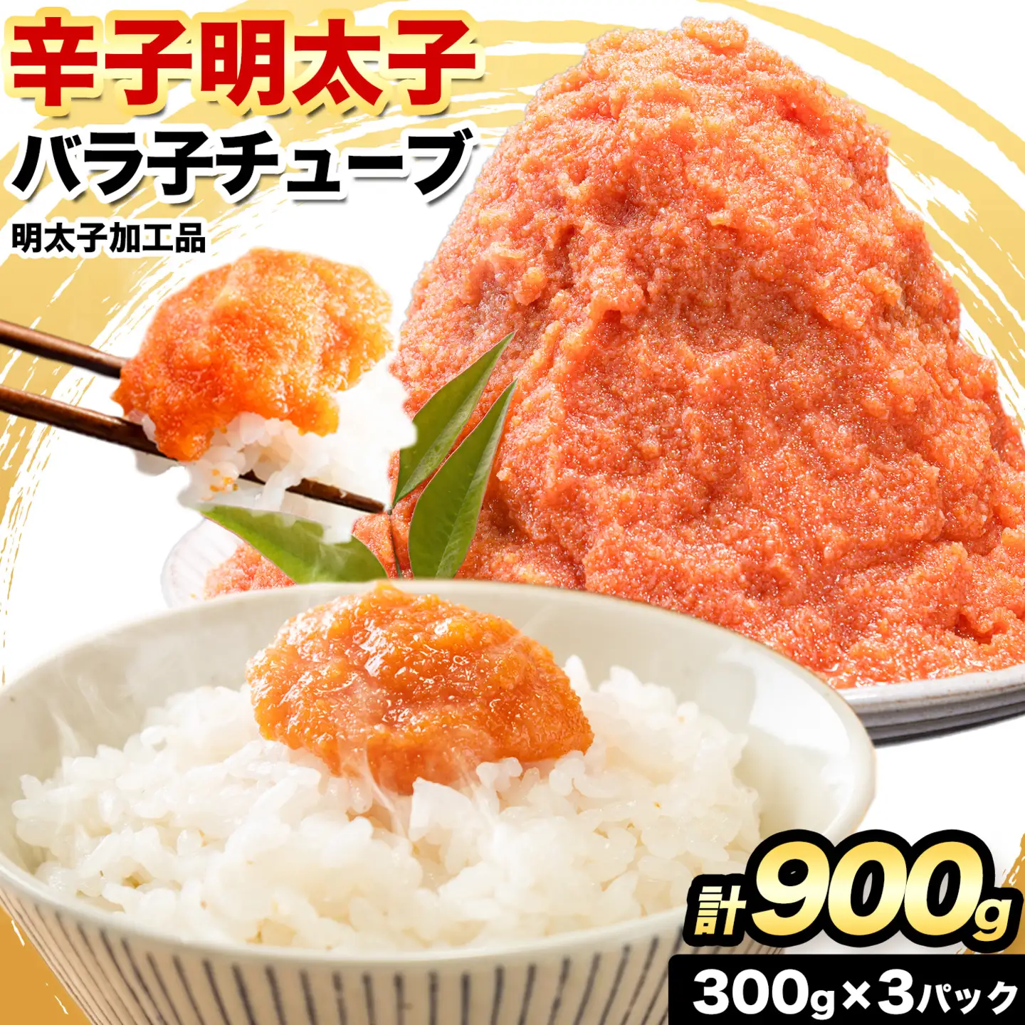 辛子明太子 バラ子チューブ 900g《30日以内に出荷予定(土日祝除く)》