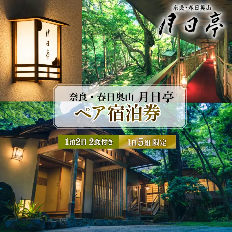 奈良・春日奥山 月日亭 1泊2食付 ペア宿泊券(竹・若葉)tkh001