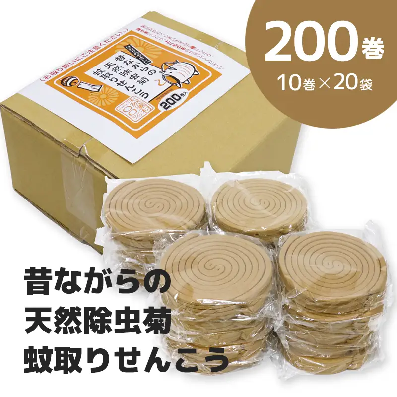 昔ながらの 天然除虫菊 蚊取り せんこう 200巻入(B1199-1)