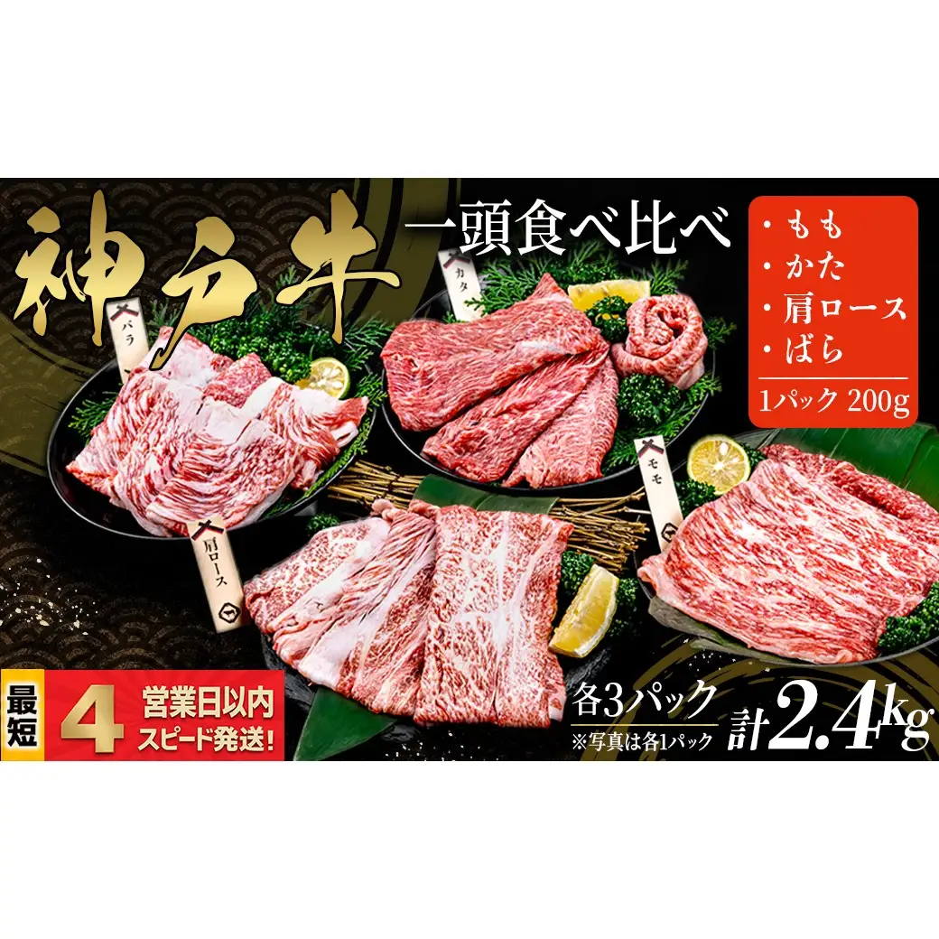 神戸牛 すき焼き しゃぶしゃぶ 一頭食べ比べ 4部位セット もも かた 肩ロース ばら 2.4kｇ 牛肉 国産牛 和牛 ギフト お祝い 神戸ビーフ スピード発送 4営業日以内