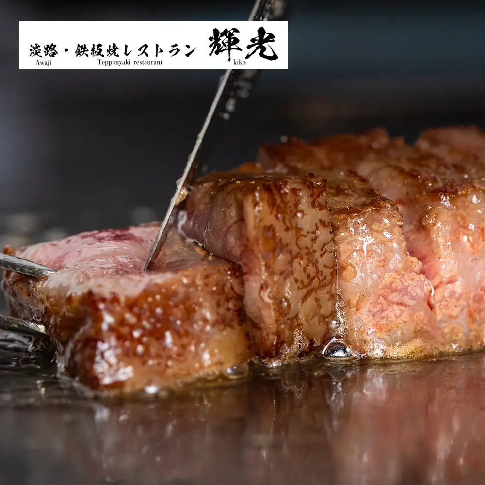 「淡路・鉄板焼レストラン　輝光」プレミアムディナーコースお食事券（2名様1組）