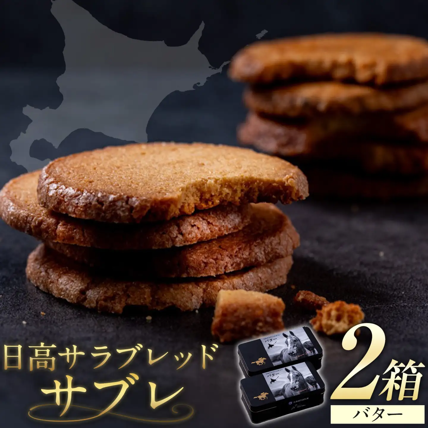 日高 サラブレッド サブレ バター 2箱