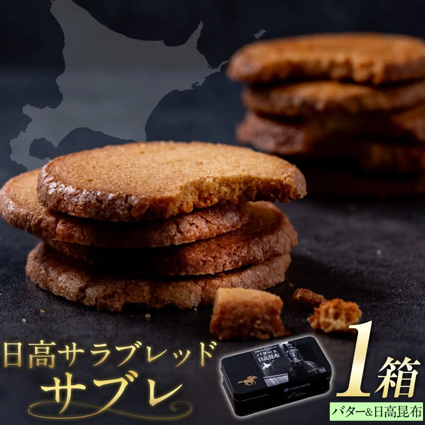 北海道 日高 サラブレッド サブレ バター＆日高昆布 1箱 日高町観光まちづくり協会