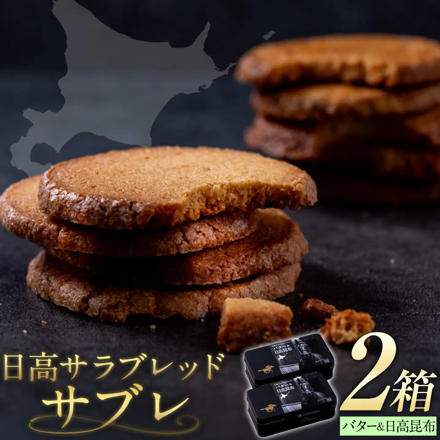 北海道 日高 サラブレッド サブレ バター＆日高昆布 2箱 日高町観光まちづくり協会
