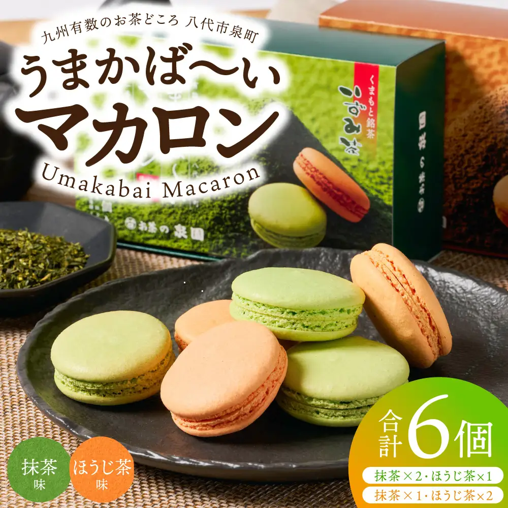 菓子 うまかばーいマカロン （ 抹茶 ＆ ほうじ茶 ） 2箱（合計6個入り） マカロン まかろん スイーツ 菓子