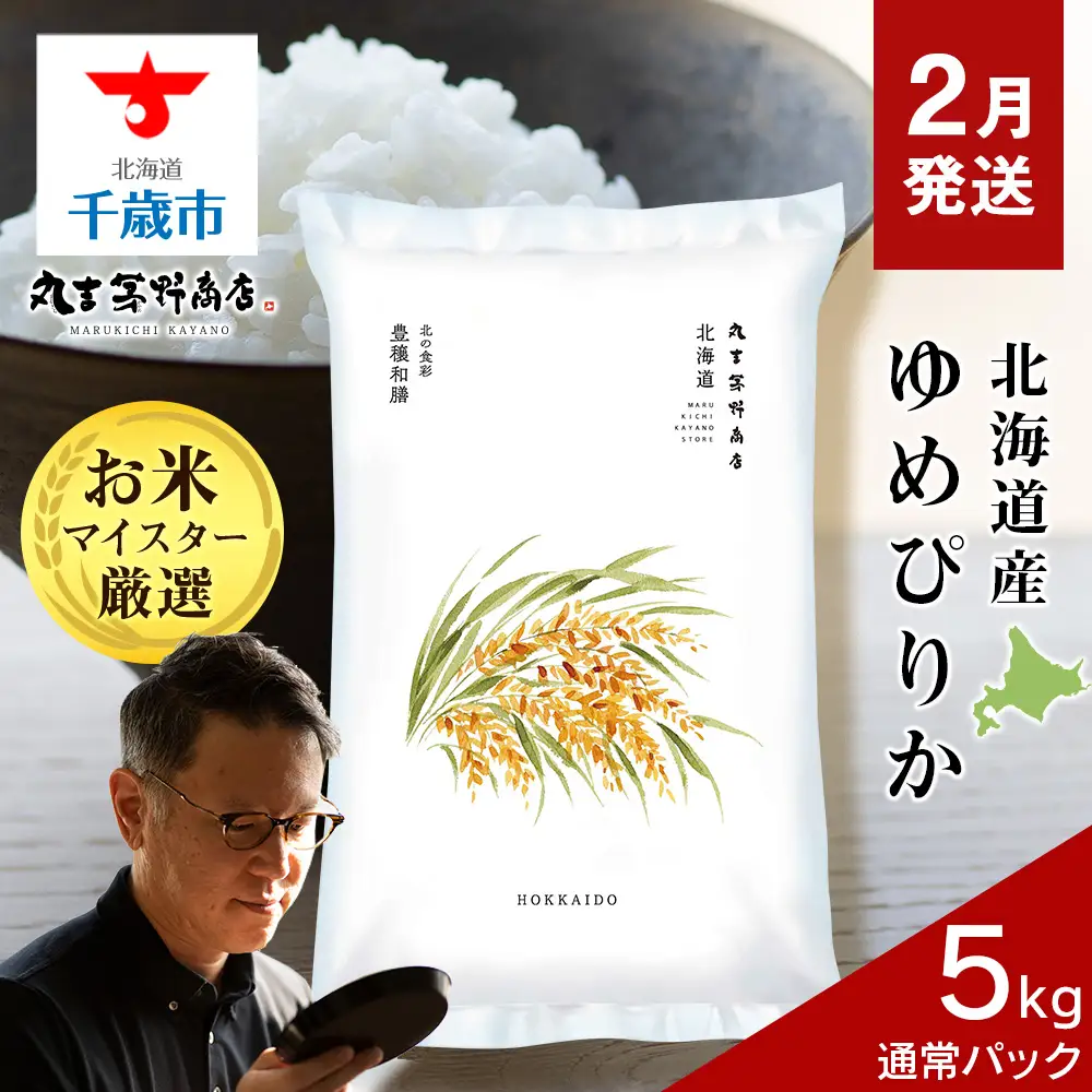 2月発送】令和8年度産 北海道産ゆめぴりか 5kg（通常パック5kg×1袋