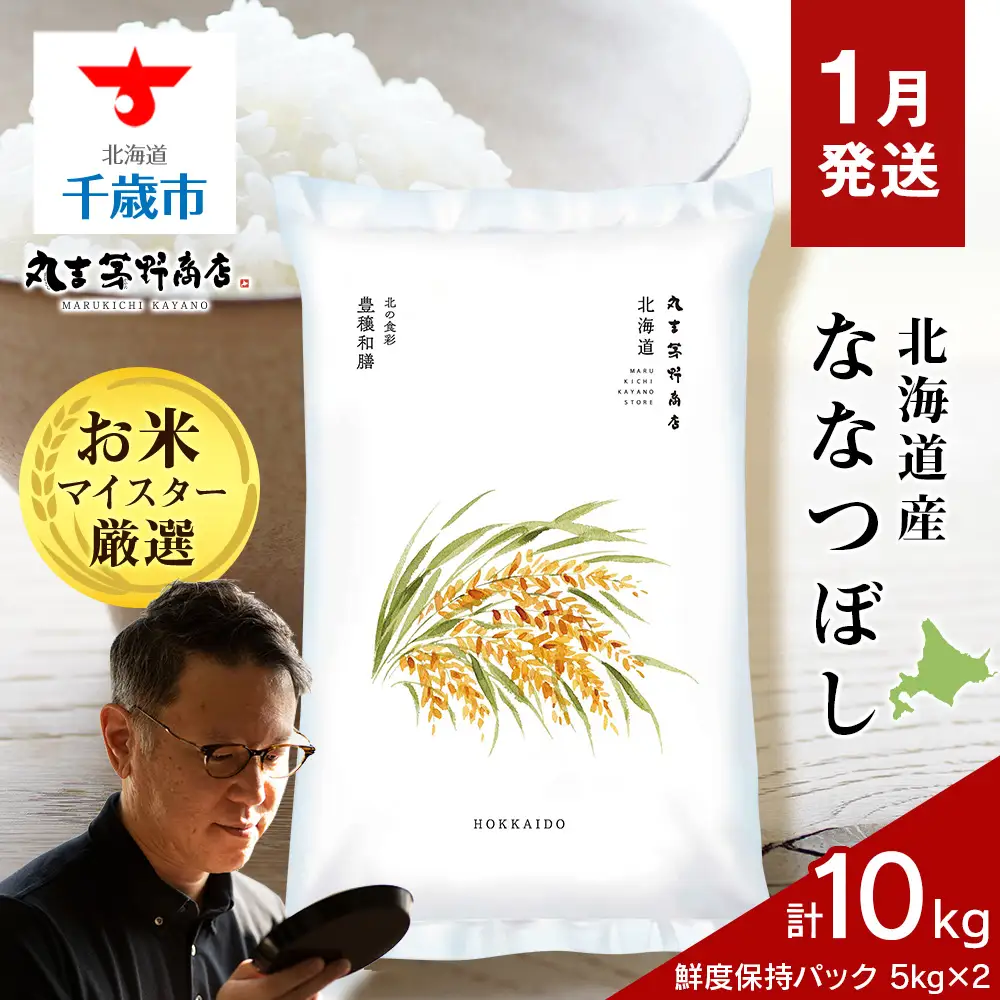 北海道産 ななつぼし 10kg 1月発送】令和8年度産 北海道産ななつぼし 10kg（鮮度保持パック5kg×2