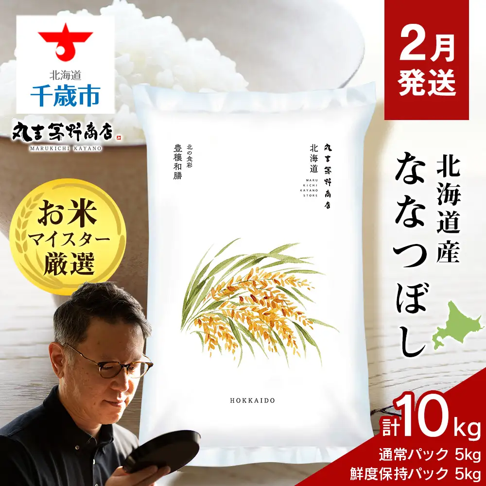 2月発送】令和8年度産 北海道産ななつぼし 10kg（通常パック5kg×1袋