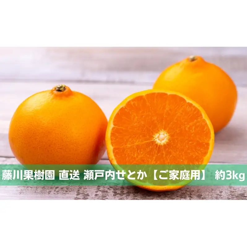 数量限定 瀬戸内せとか 約3kg【ご家庭用】 みかん フルーツ 果物 柑橘類