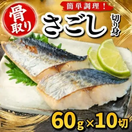 【骨取り】さごし　切り身　60g×10切　学校給食使用【配送不可地域：離島】【1783668】