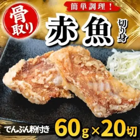 【骨取り】赤魚 切り身 でんぷん粉付き 60g×20切 学校給食使用【配送不可地域：離島】【1783694】
