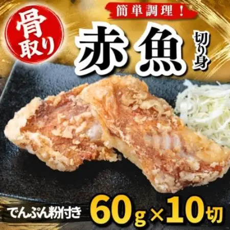 【骨取り】赤魚 切り身 でんぷん粉付き 60g×10切 学校給食使用【配送不可地域：離島】【1783695】
