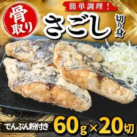 【骨取り】さごし 切り身 でんぷん粉付き 60g×20切 学校給食使用【配送不可地域：離島】【1783715】