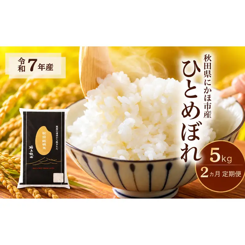 【2ヵ月定期便】令和7年度産 ひとめぼれ 5kg 【 精米 白米 米 コメ お米 おこめ ブランド米 ご飯 ごはん 秋田 にかほ 】