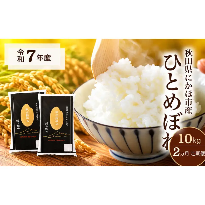 【2ヵ月定期便】令和7年度産 ひとめぼれ 10kg 【 精米 白米 米 コメ お米 おこめ ブランド米 ご飯 ごはん 秋田 にかほ 】