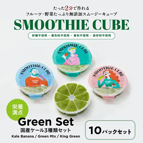 スムージーキューブ/10パックセット/GreenSet