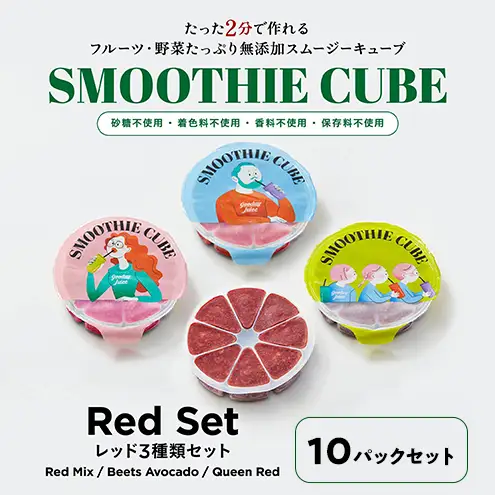 スムージーキューブ/RedSet10パック