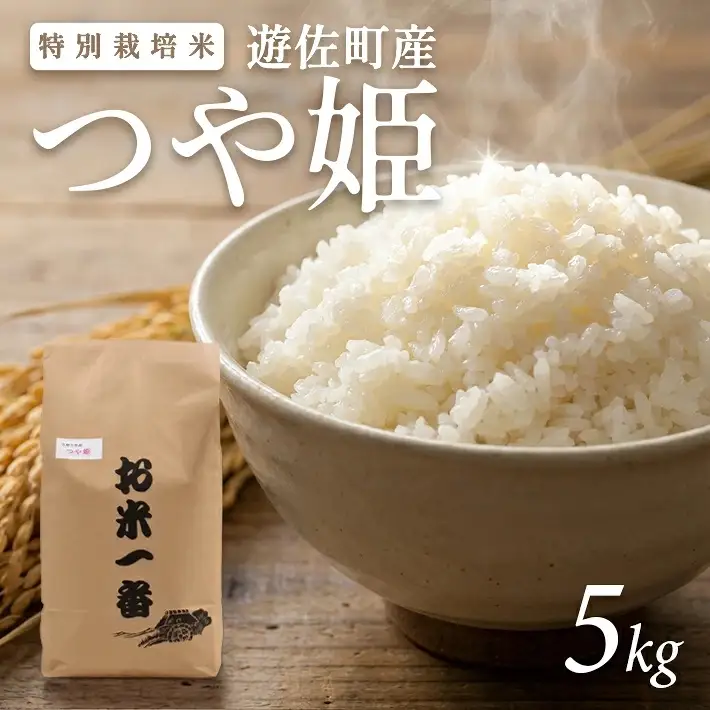 (令和8年11月下旬発送)特別栽培米 つや姫 5kg 令和8年産米 山形県遊佐町産 ご希望時期頃お届け 東北 山形県 遊佐町 庄内地方 米 お米 精米 白米 庄内米 ブランド米 ご飯 ごはん[1736R08M11c]