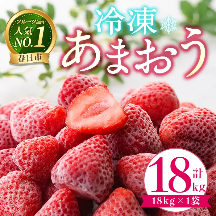 ＜先行予約受付中！2027年1月中旬以降順次発送予定＞ 冷凍あまおう (計18kg) いちご イチゴ 苺 あまおう 冷凍いちご 冷凍イチゴ 国産 福岡県 果物 フルーツ アイス ジャム 冷凍フルーツ ＜離島配送不可＞【ksg1951】【うるう農園】