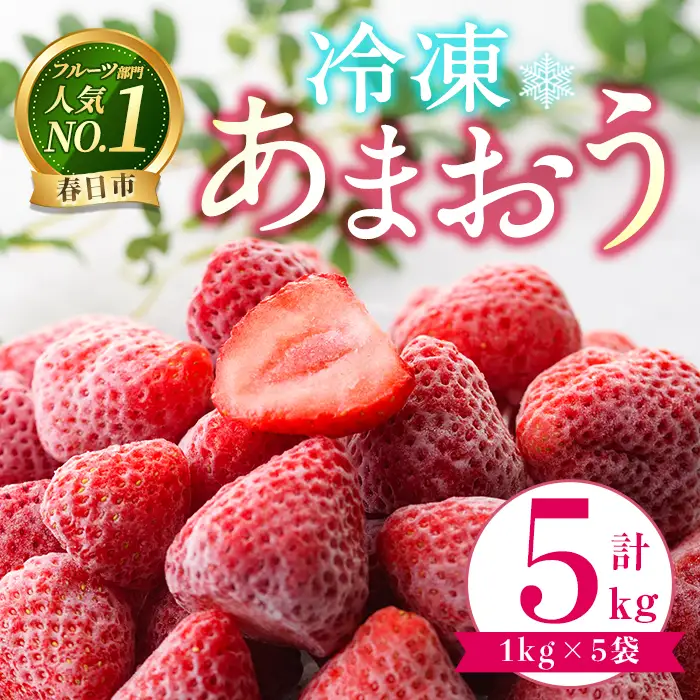 ＜先行予約受付中！2027年1月中旬以降順次発送予定＞ 冷凍あまおう (計5kg) いちご イチゴ 苺 あまおう 冷凍いちご 冷凍イチゴ 国産 福岡県 果物 フルーツ アイス ジャム 冷凍フルーツ ＜離島配送不可＞【ksg1953】【うるう農園】