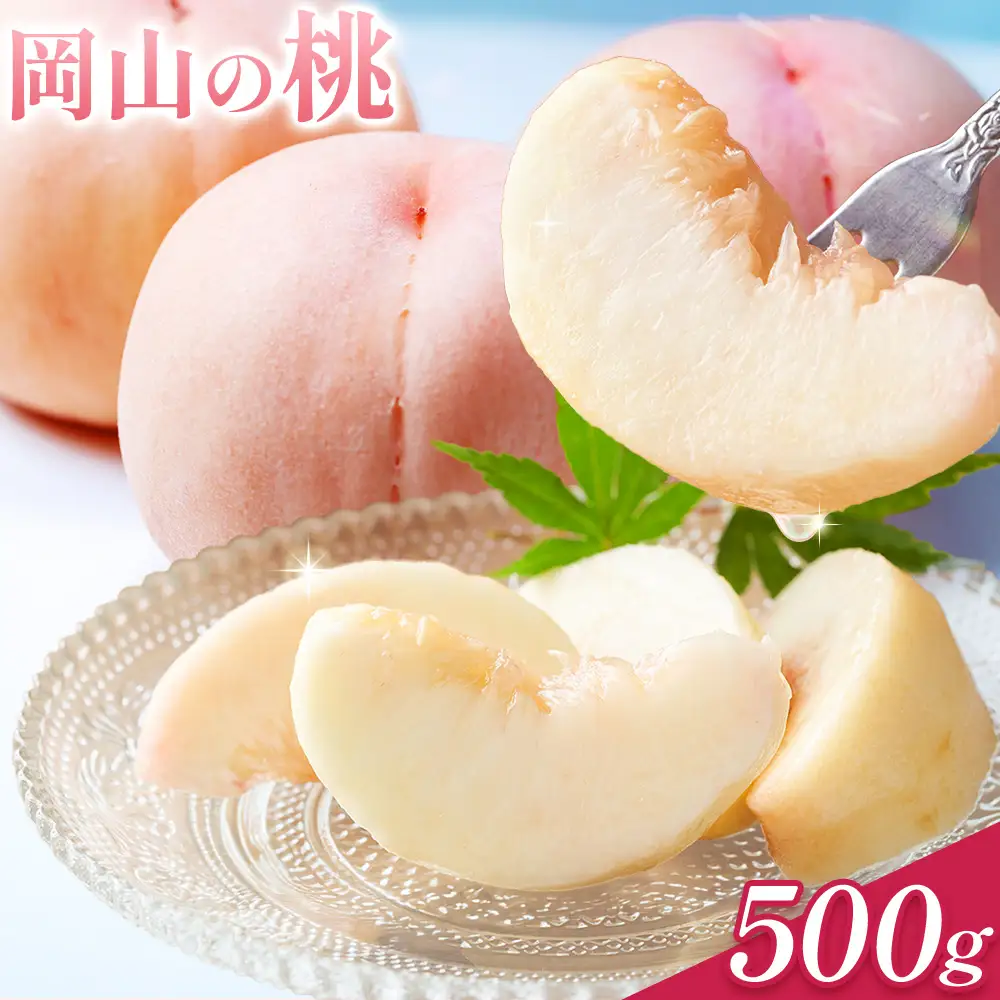 【2027年発送】 岡山の桃 約 500g 白桃 桃
