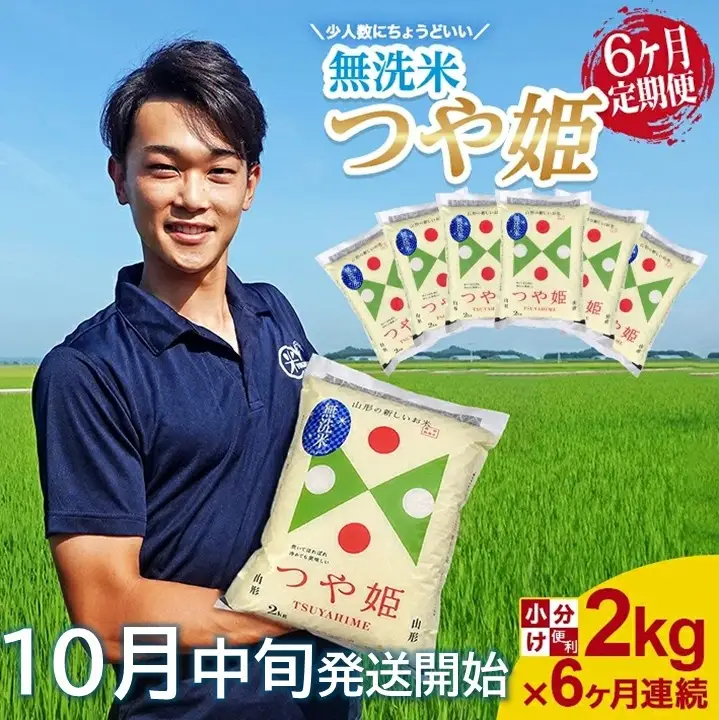 SE0630　10月中旬発送開始／【6回定期便】［無洗米］特別栽培米つや姫　2kg×6回(計12kg) 農家直送 AG