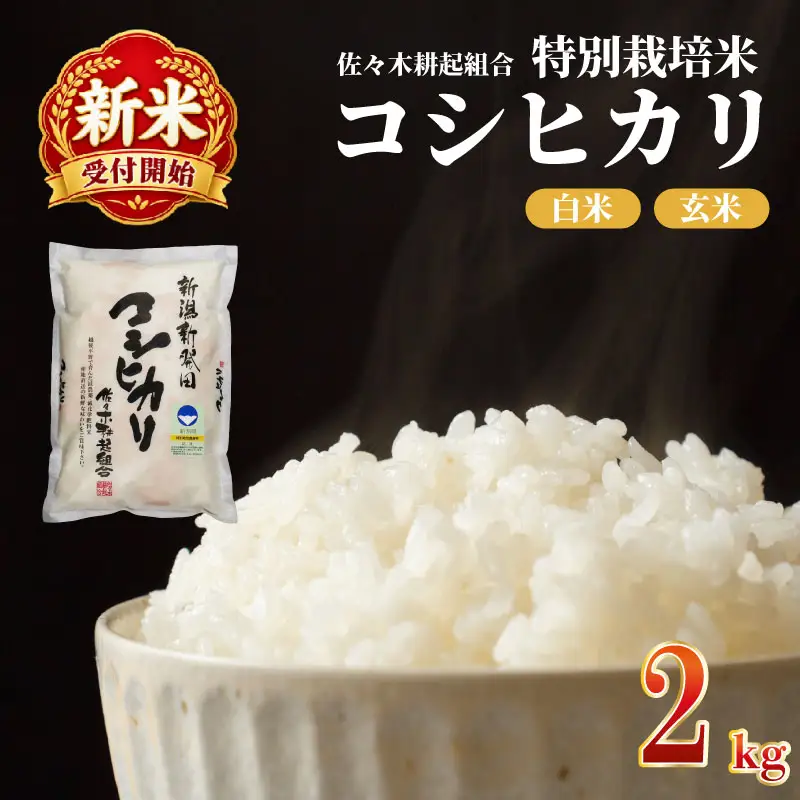 【新米受付開始！】 特別栽培米 米 コシヒカリ 計2kg 2kg × 1袋 米 白米 ご飯 料理 おにぎり 弁当 新潟県 新潟産 新発田産 コシヒカリ 佐々木耕起組合 新潟県 新発田市 非常食 備蓄 米 米 米 米 米 ssk001