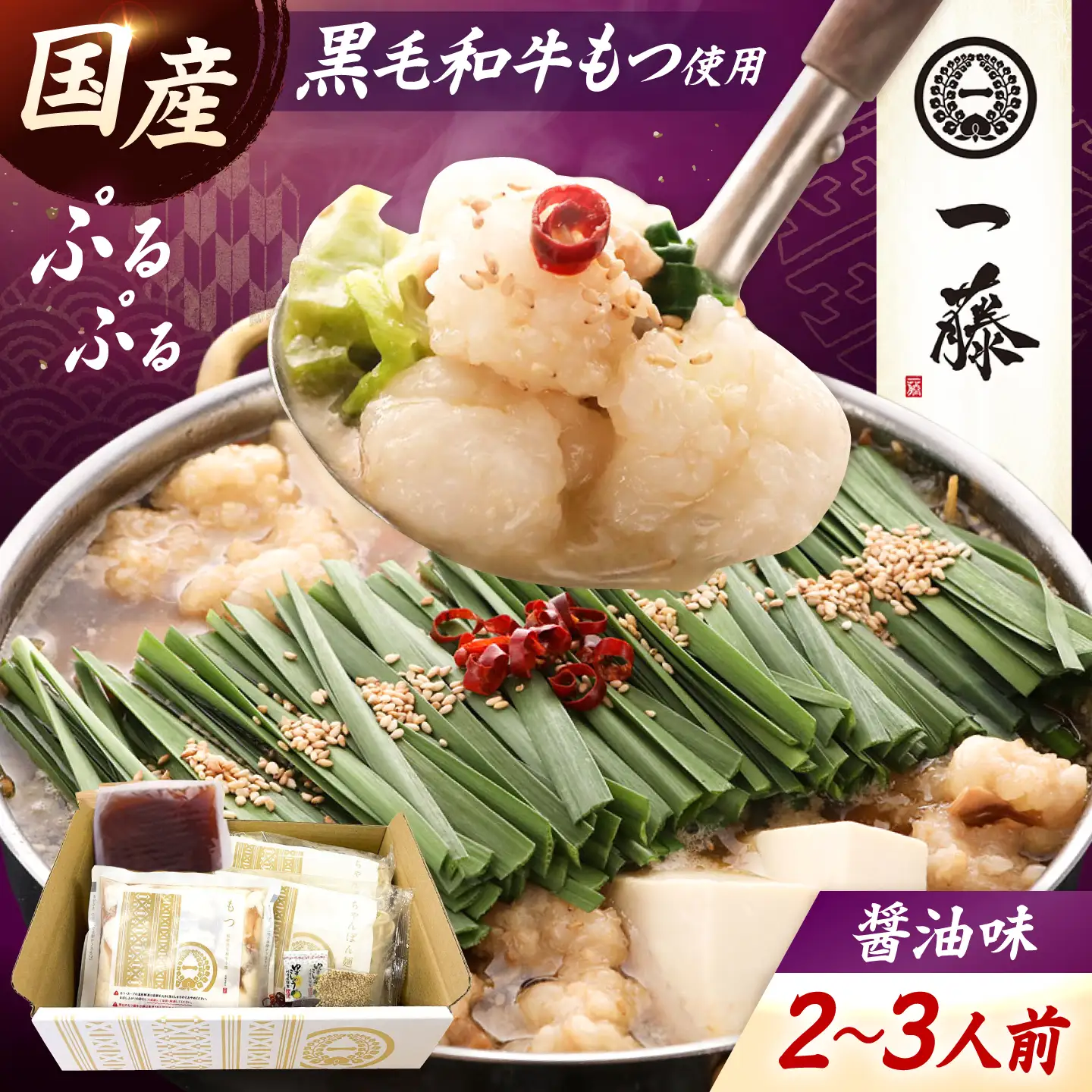 【もつ鍋一藤】国産黒毛和牛 もつ鍋 醤油味 2～3人前 [BGCC002]