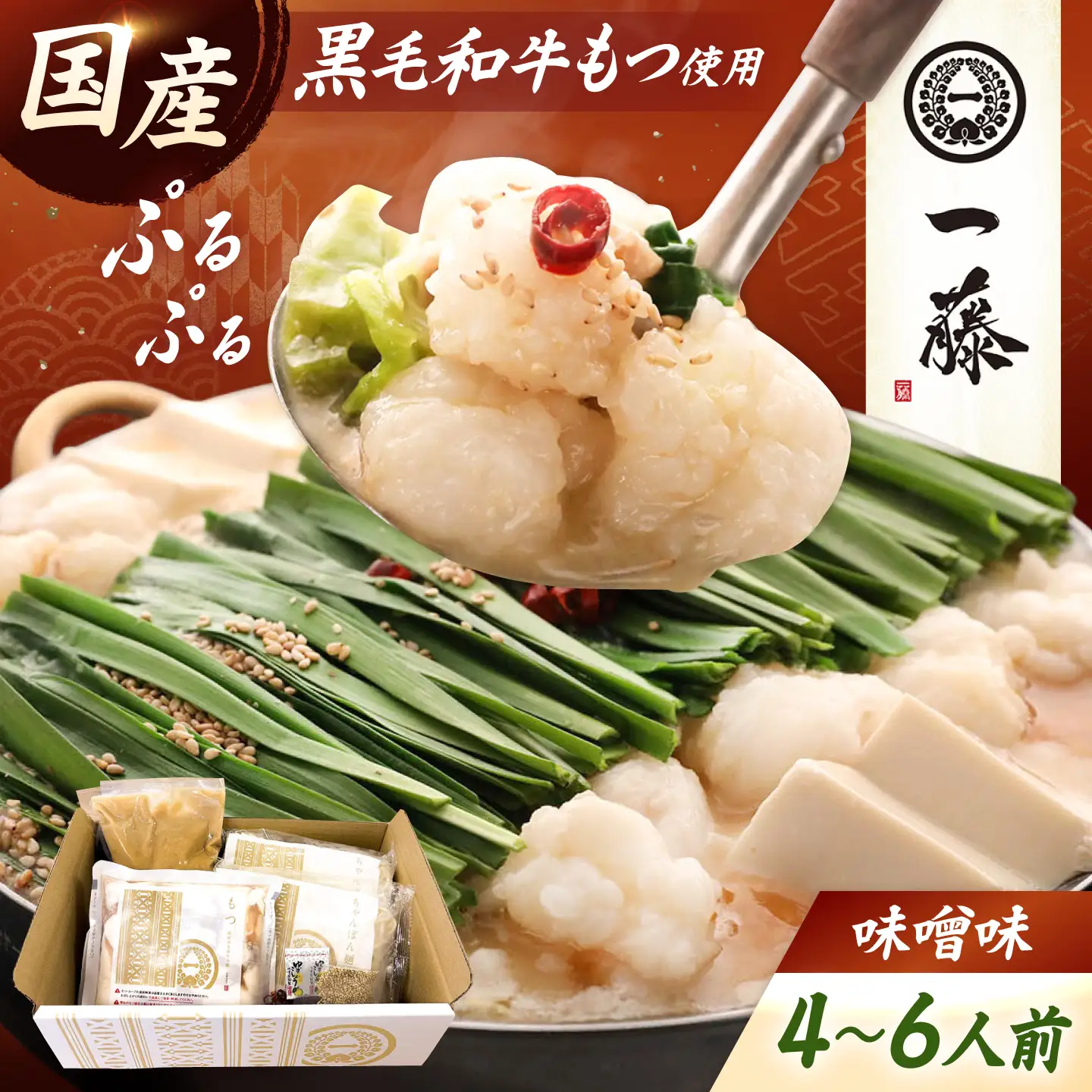 【もつ鍋一藤】国産黒毛和牛 もつ鍋 味噌味 4-6人前 [BGCC003]