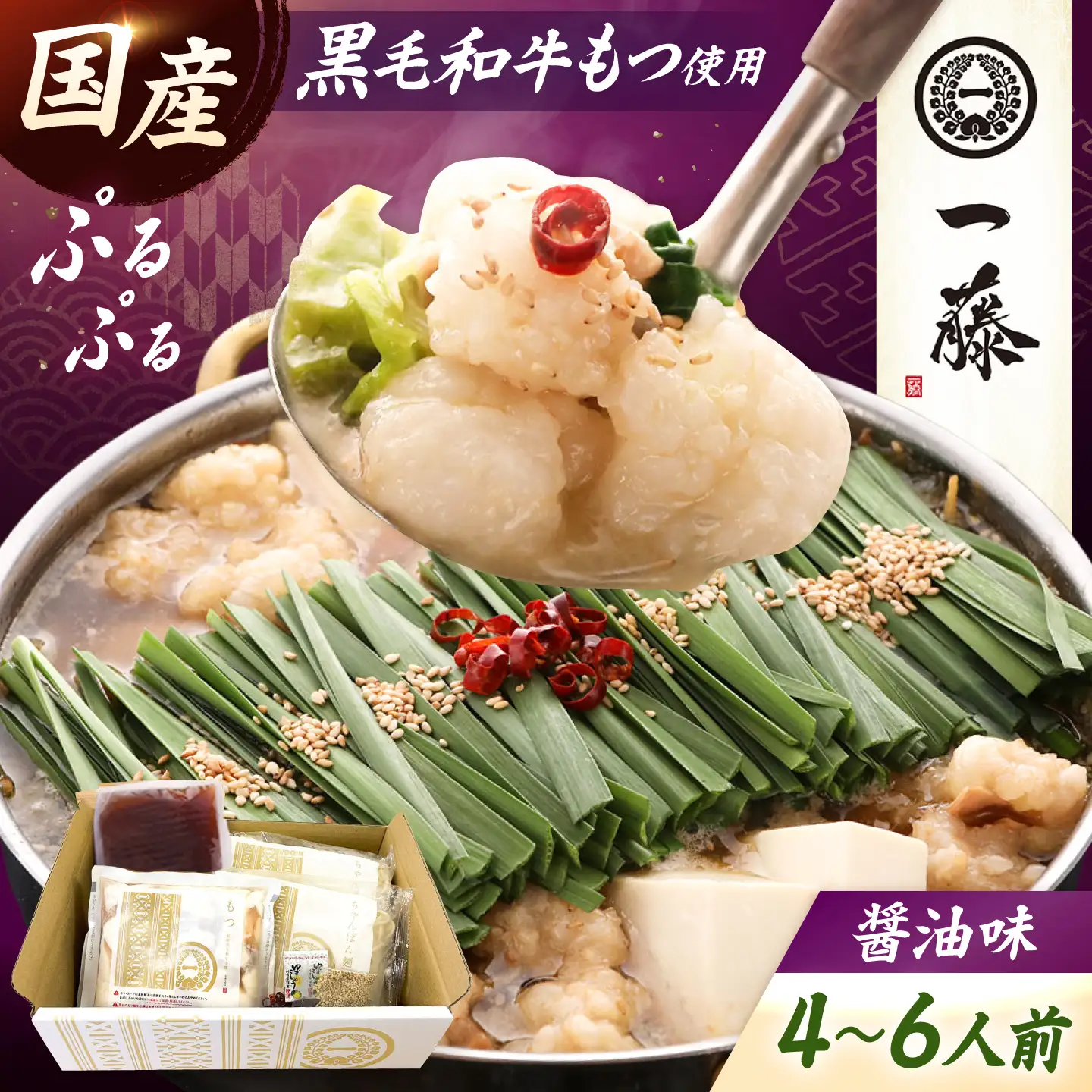 【もつ鍋一藤】国産黒毛和牛 もつ鍋 醤油味 4-6人前 [BGCC004]