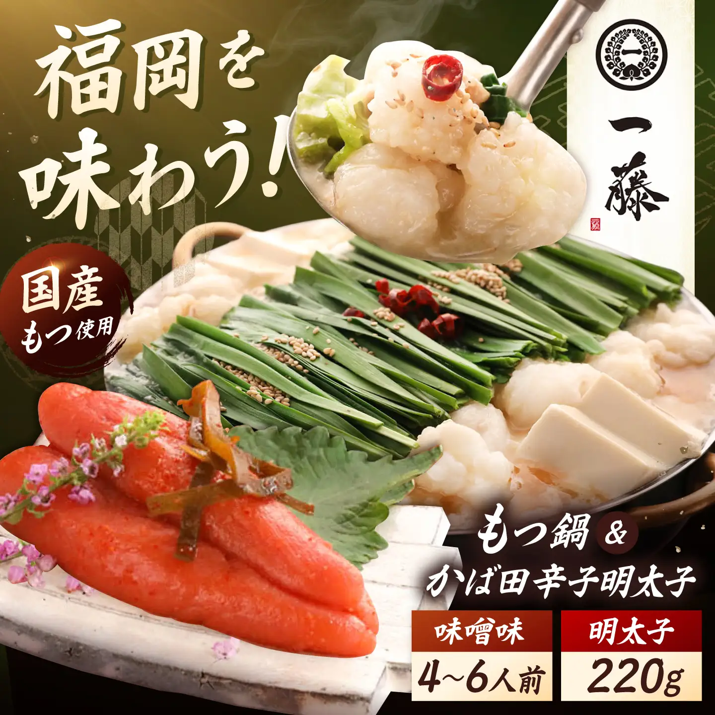 【もつ鍋一藤×かば田】国産黒毛和牛 もつ鍋 味噌味 4-6人前 とかば田の辛子明太子 220g コラボセット [BGCC005]