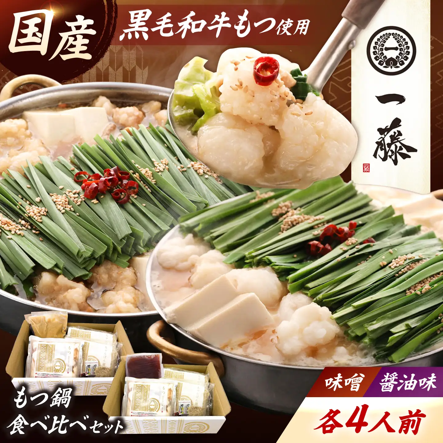 【もつ鍋一藤】国産黒毛和牛 もつ鍋 食べ比べセット 味噌・醤油 各4人前 計8人前 [BGCC007]