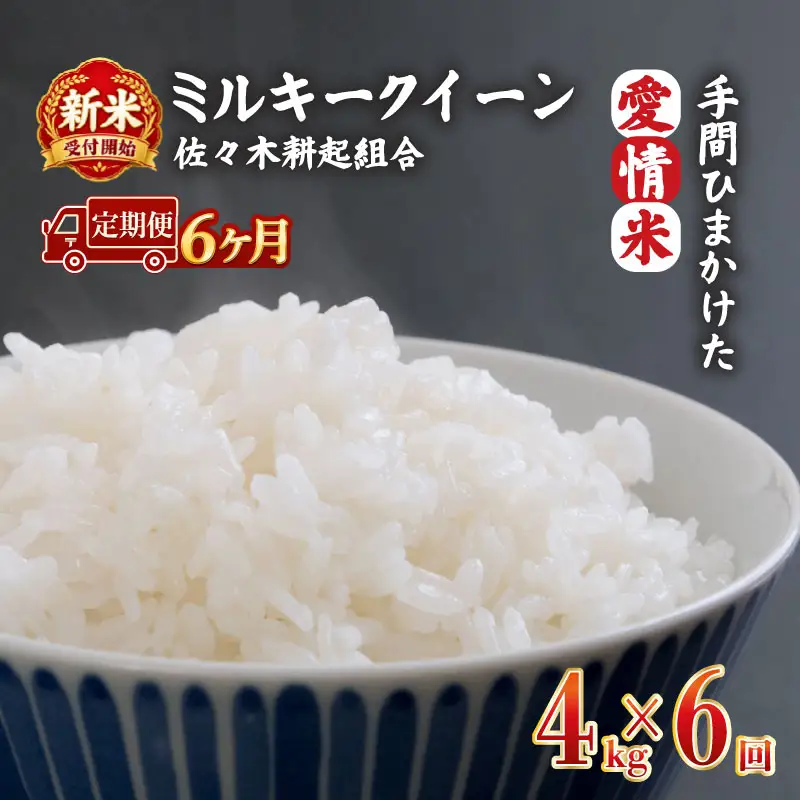 【新米 定期便】 令和8年産 新潟県産 ミルキークイーン 4kg × 6ヶ月 米 お米 ごはん 白米 佐々木耕起組合 プレゼント ギフト 贈答 定期便 特別栽培米 佐々木耕起 佐々木こうき 新潟県新発田市産 ssk016